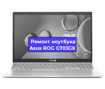 Замена видеокарты на ноутбуке Asus ROG G703GX в Екатеринбурге